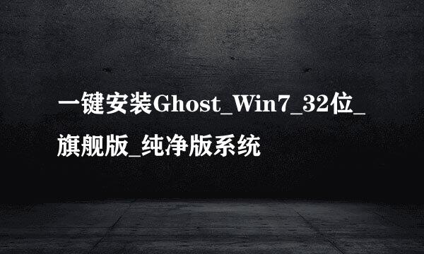 一键安装Ghost_Win7_32位_旗舰版_纯净版系统