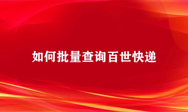 如何批量查询百世快递