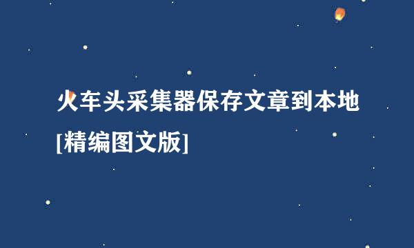 火车头采集器保存文章到本地[精编图文版]