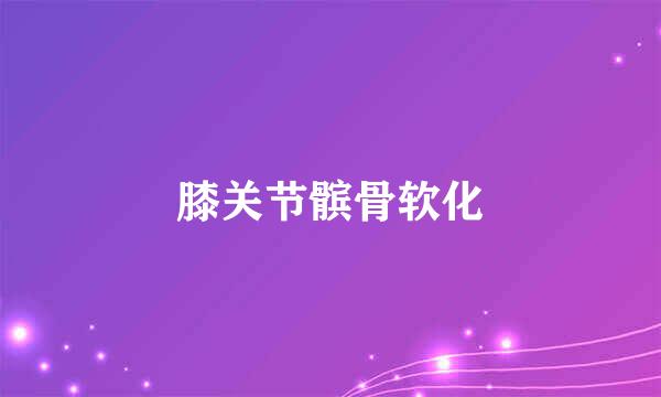 膝关节髌骨软化