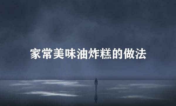 家常美味油炸糕的做法