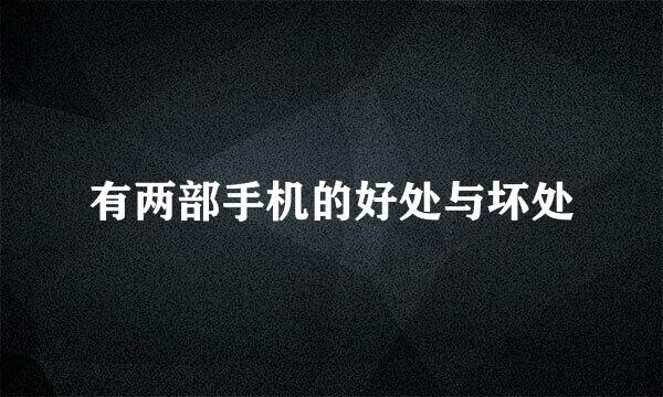 有两部手机的好处与坏处