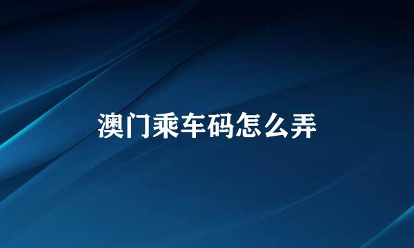 澳门乘车码怎么弄
