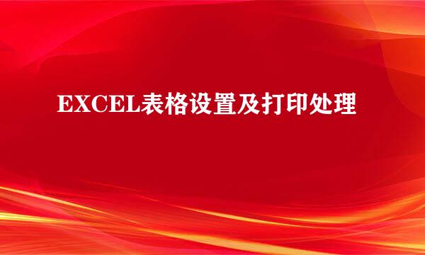 EXCEL表格设置及打印处理