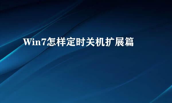 Win7怎样定时关机扩展篇