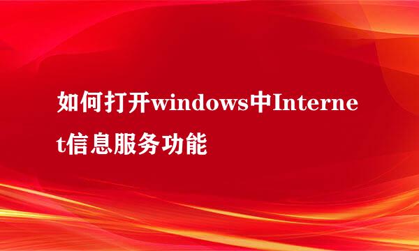 如何打开windows中Internet信息服务功能
