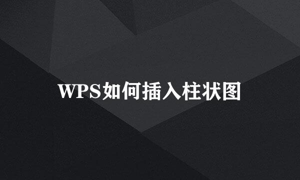 WPS如何插入柱状图