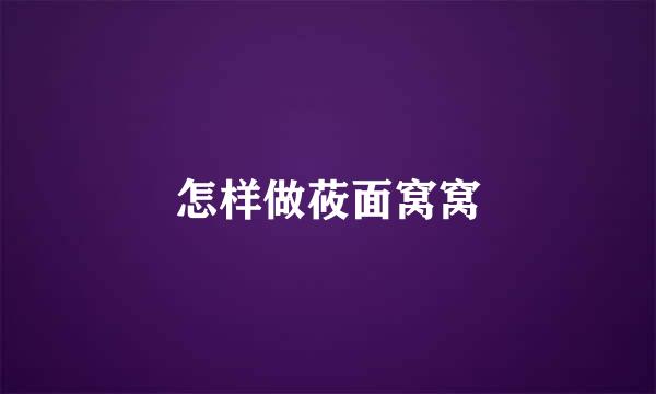 怎样做莜面窝窝