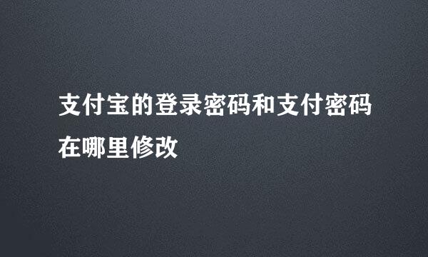 支付宝的登录密码和支付密码在哪里修改