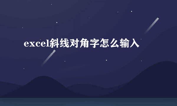 excel斜线对角字怎么输入
