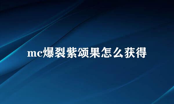 mc爆裂紫颂果怎么获得