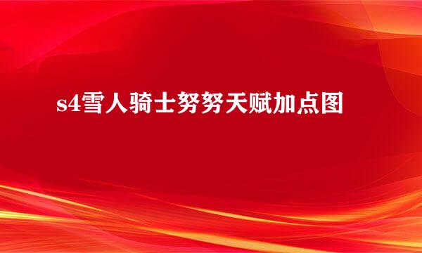 s4雪人骑士努努天赋加点图