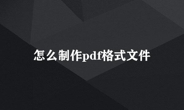 怎么制作pdf格式文件