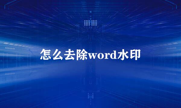 怎么去除word水印