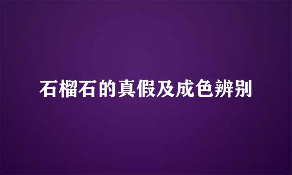 石榴石的真假及成色辨别