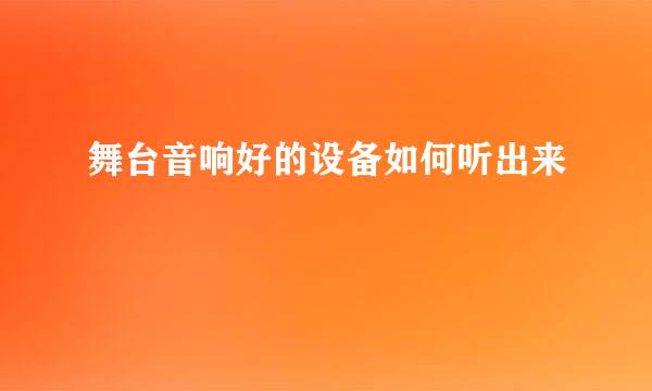 舞台音响好的设备如何听出来