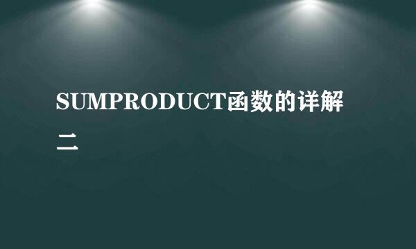 SUMPRODUCT函数的详解二