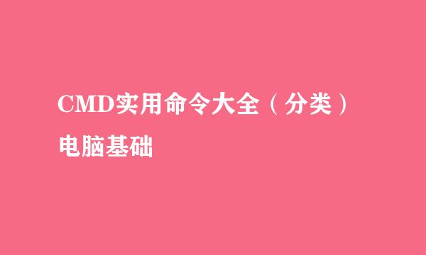 CMD实用命令大全（分类）电脑基础