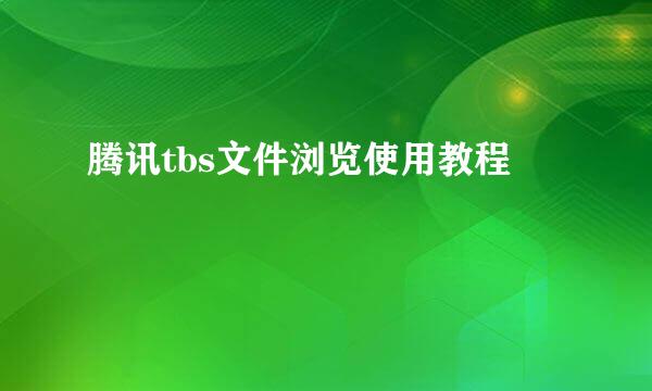 腾讯tbs文件浏览使用教程