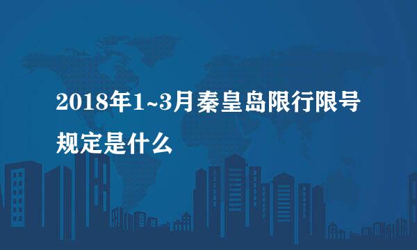 2018年1~3月秦皇岛限行限号规定是什么
