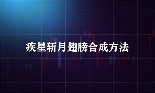 疾星斩月翅膀合成方法