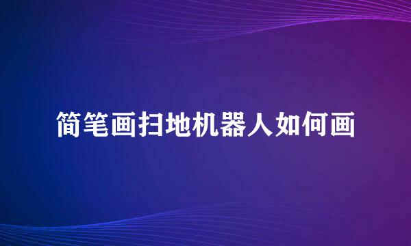 简笔画扫地机器人如何画