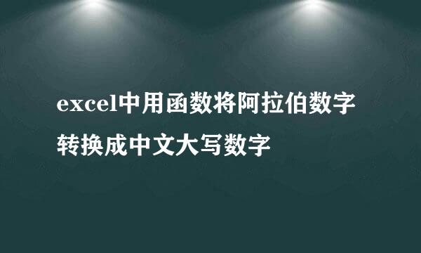 excel中用函数将阿拉伯数字转换成中文大写数字