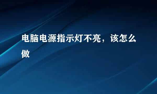电脑电源指示灯不亮，该怎么做