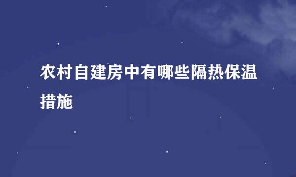 农村自建房中有哪些隔热保温措施