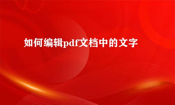 如何编辑pdf文档中的文字