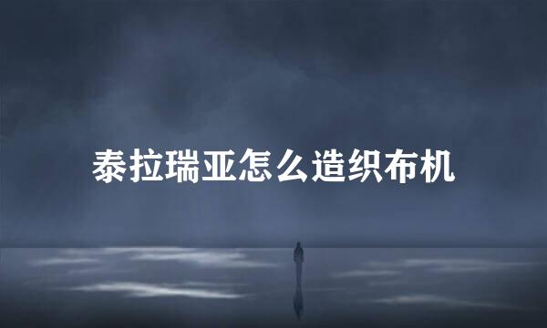 泰拉瑞亚怎么造织布机