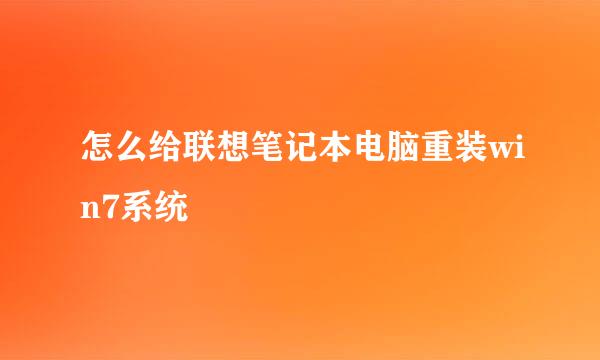 怎么给联想笔记本电脑重装win7系统