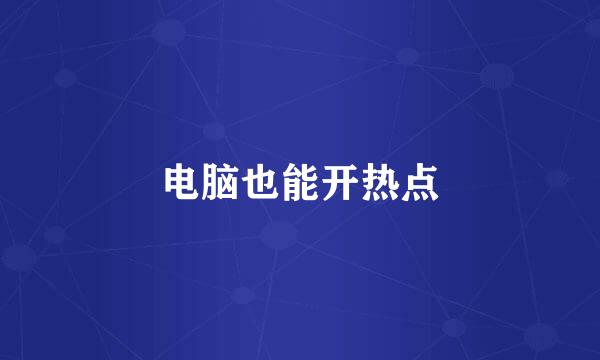 电脑也能开热点