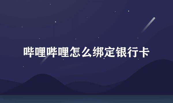 哔哩哔哩怎么绑定银行卡
