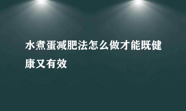 水煮蛋减肥法怎么做才能既健康又有效