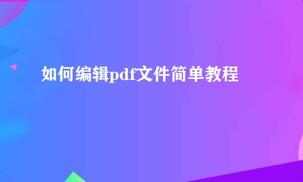 如何编辑pdf文件简单教程
