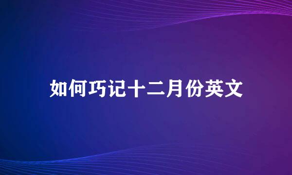 如何巧记十二月份英文