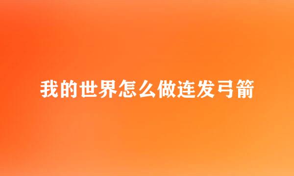 我的世界怎么做连发弓箭