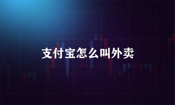 支付宝怎么叫外卖