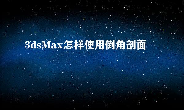 3dsMax怎样使用倒角剖面