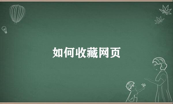 如何收藏网页