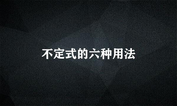 不定式的六种用法