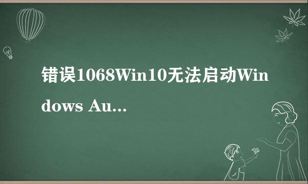 错误1068Win10无法启动Windows Audio服务怎么办