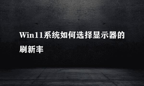 Win11系统如何选择显示器的刷新率
