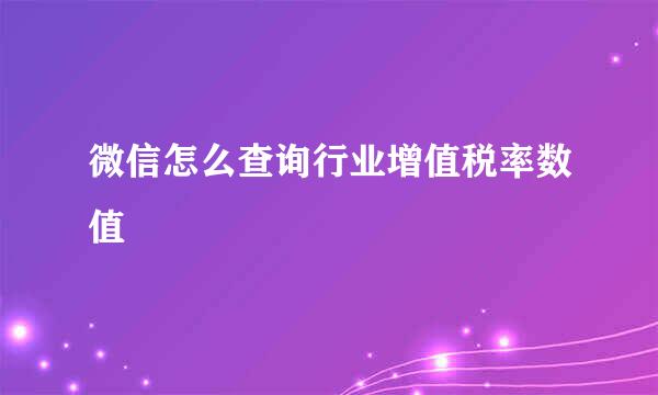 微信怎么查询行业增值税率数值