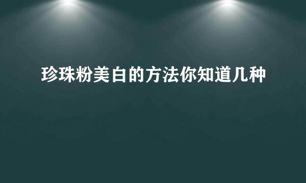 珍珠粉美白的方法你知道几种