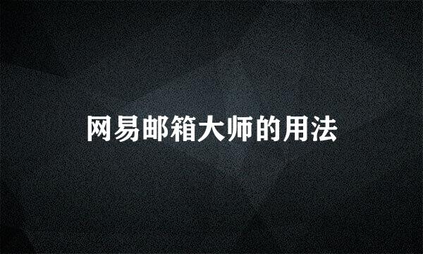 网易邮箱大师的用法