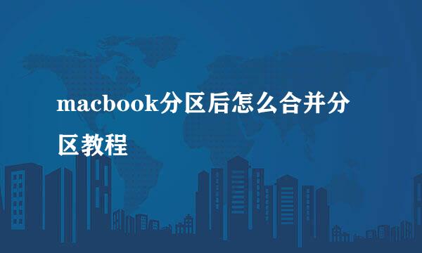 macbook分区后怎么合并分区教程
