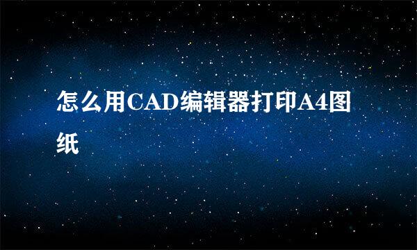怎么用CAD编辑器打印A4图纸