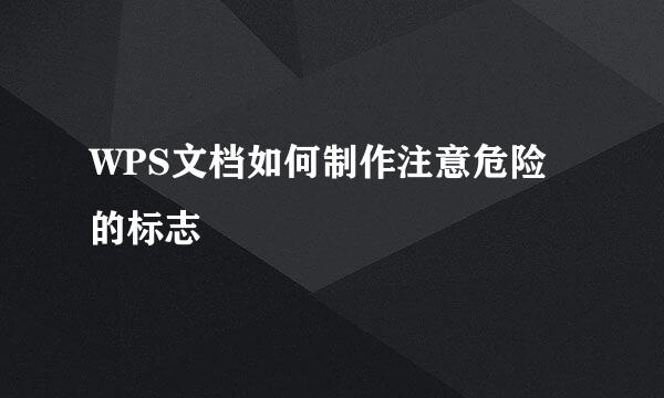 WPS文档如何制作注意危险的标志